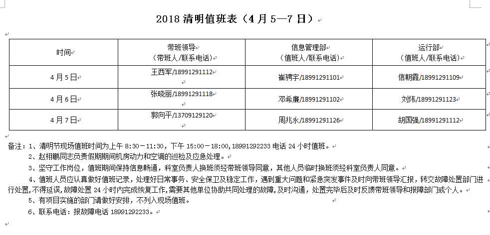 2018年清明节值班表